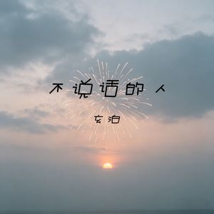 不说话的人