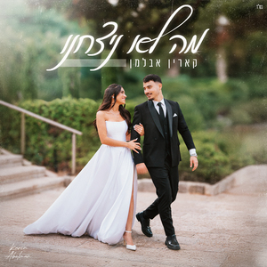 מה לא ניצחנו