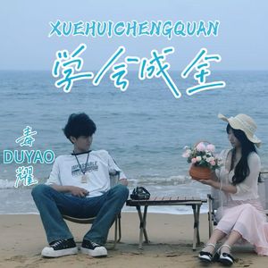 学会成全