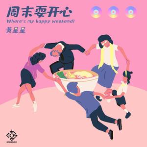 周末耍开心 (伴奏)