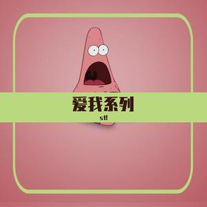 爱我你就亲亲我！