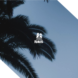 多想在平庸的生活拥抱你