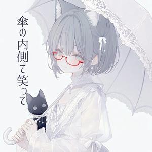 傘の内側で笑って