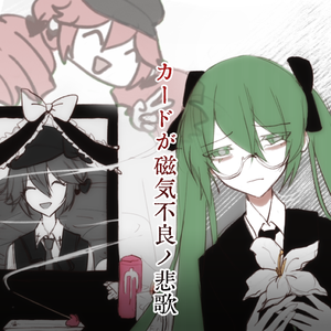 カードが磁気不良ノ悲歌（aime卡消磁悲歌）（.feat 初音ミク/重音テト）