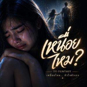 เหนื่อยไหม (Live Version)