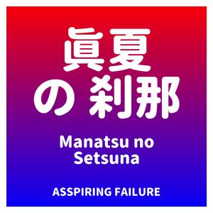 Manatsu no Setsuna