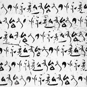 东方的东方：四