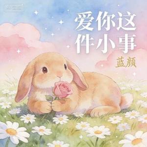 爱你这件小事