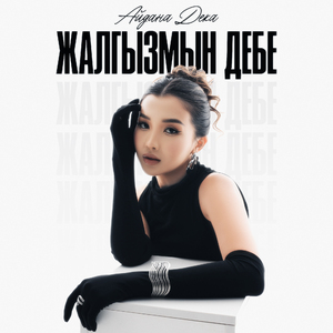 Жалгызмын дебе