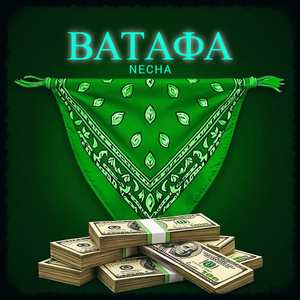 ВАТАФА