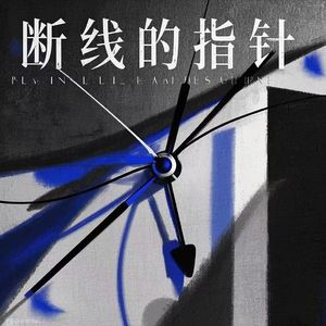断线的指针