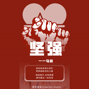 坚强