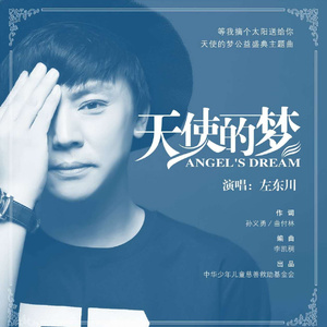 天使的梦