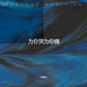 为你哭为你痛