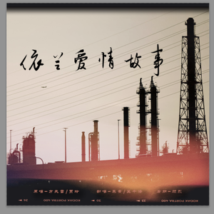 依兰爱情故事（Cover方天雷/贾玲）