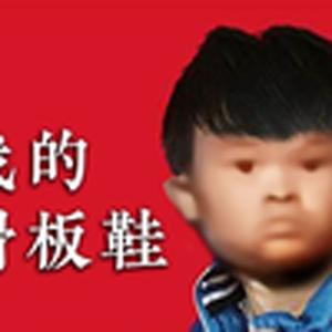 我的挖掘机（范小勤）