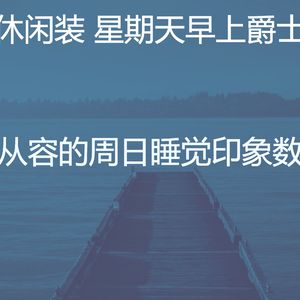 抚慰的周日睡觉回忆
