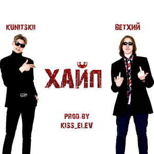 Хайп (prod. By KISS_ELEV)