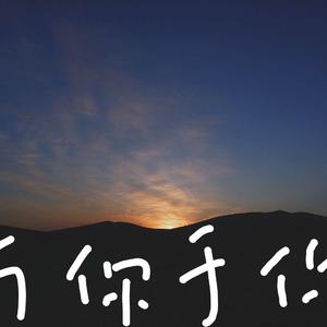 与你-于你