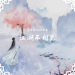 江湖不相见（翻自 蒋申）