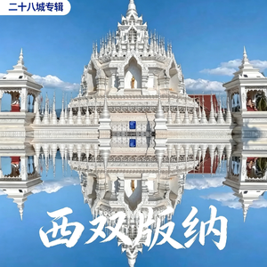 西双版纳