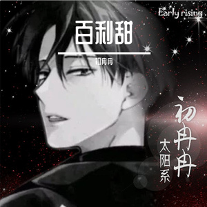 百利甜【Cover魏晗】