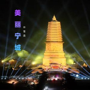 美丽宁城（伴奏）