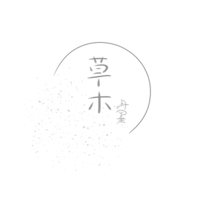 草木（翻自 若以止白）