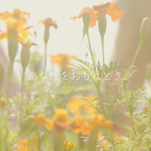 あなたをおもうとき (Piano Ver.)