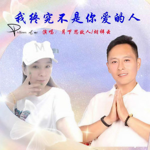 我终究不是你爱的人 (DJ默涵对唱版)