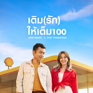 เติม(รัก)ให้เต็ม100