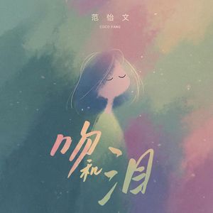 吻和泪（伴奏）