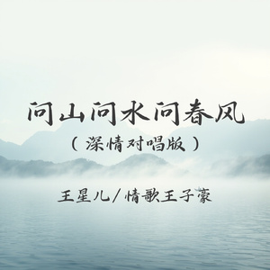 问山问水问春风(深情对唱版)