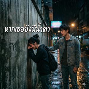 หากเธอยังมีน้ำตา