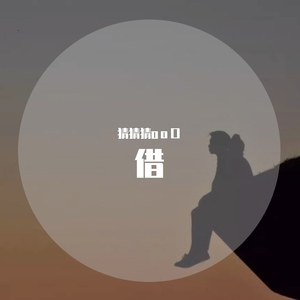 借（翻自 小明gg）