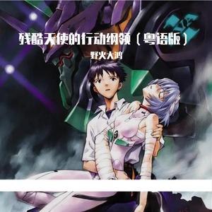 残酷天使的行动纲领（高清重制粤语版）