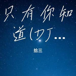 只有你知道(DJ版) (Remix)