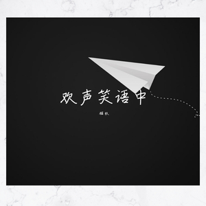 欢声笑语中