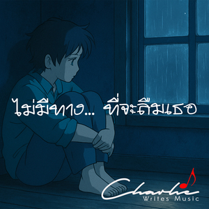 ไม่มีทาง... ที่จะลืมเธอ