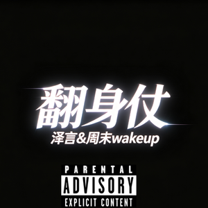 翻身仗（prod by 9Zi）