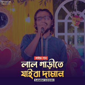 লাল গাড়ীতে যাইবা দামান (Live)