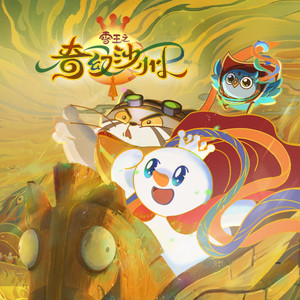 快出发（伴奏）