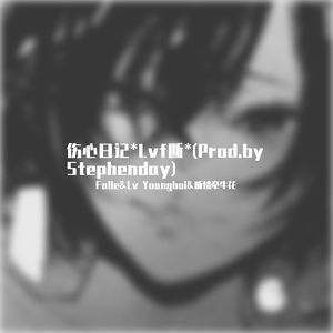 伤心日记*LVF断*Prod.by Stephenday
