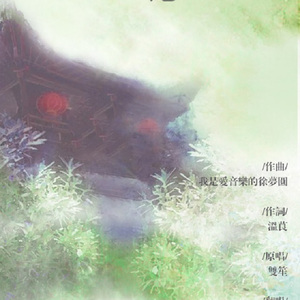 采茶纪（Cover 双笙）