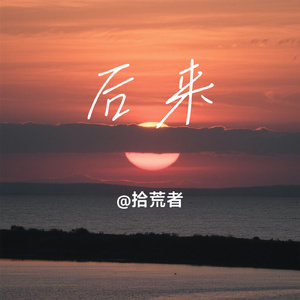 后来