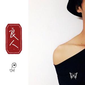 良人