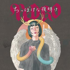 ちっぽけな夜明け