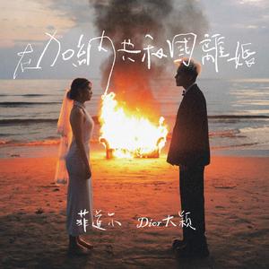 在加纳共和国离婚 (你还爱我吗)