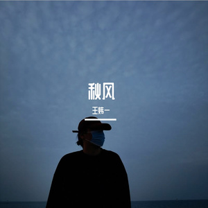 王炜一—秋风