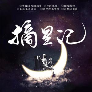 摘星记（翻自 金润吉）